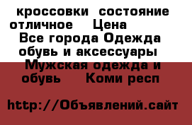 Adidas кроссовки, состояние отличное. › Цена ­ 4 000 - Все города Одежда, обувь и аксессуары » Мужская одежда и обувь   . Коми респ.